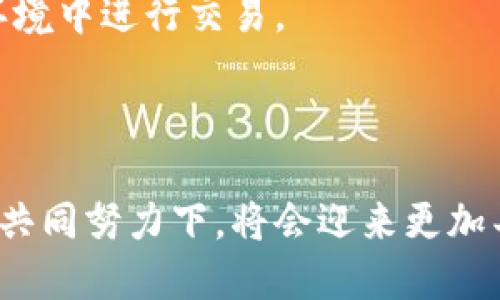 : 未来以太坊矿池与钱包的演变与趋势预测

以太坊, 矿池, 钱包/guanjianci

---

## 未来以太坊矿池与钱包的演变与趋势预测

以太坊作为一种领先的智能合约平台，在区块链技术中扮演著举足轻重的角色。随着去中心化应用（DApps）和去中心化金融（DeFi）的兴起，以太坊的矿池和钱包不断发展，呈现出新的趋势与方向。本篇文章将详细探讨以太坊矿池与钱包的现状、未来的发展趋势，以及对用户和投资者的影响。

在深入探讨之前，首先需要理解以太坊矿池的基本概念。矿池是许多矿工资源的集中体，多个矿工协作以增加挖矿的成功率。而钱包则是用户存储和管理以太坊及其代币的工具。随着以太坊2.0的推出和合并（Merge）的完成，网络的架构和运作方式发生了翻天覆地的变化，为矿池和钱包的未来发展提供了新的视角和可能性。

### 1. 以太坊矿池的现状与未来

以太坊矿池的设计目的是让普通用户也能参与到挖矿活动中，通过集体努力获利。在以太坊2.0之前，矿池通常是由多位矿工共同挖掘，以分享奖励。然而，随着以太坊转向权益证明（Proof of Stake, PoS），采矿的方式发生了根本上的变化。

以太坊2.0将由参与者质押以太坊（ETH）代币来验证交易。这一变化意味着，矿池的传统模式需要调整，转向质押池的形式。在这样的矿池中，用户可以将自己的ETH质押到矿池中，而矿池运营者负责进行网络验证。用户因此能够公平地分享获得的奖励，而无需自行设置复杂的验证节点。

未来的以太坊矿池将更加注重分散化和可扩展性。随着去中心化金融（DeFi）生态的不断壮大，矿池可能会与DeFi平台相结合，使得质押资金可以获得额外的收益。此外，随着智能合约技术的进步，矿池的管理和运营将更加智能化，用户能够实时监控投资回报。

### 2. 以太坊钱包的演变与趋势

以太坊钱包是用户与以太坊网络进行交互的重要工具。从最初单纯的代币存储功能，到如今集成了多种功能的钱包，以太坊钱包的演变成为了一个值得关注的趋势。

目前，以太坊钱包主要分为两大类：热钱包和冷钱包。热钱包通常用于日常交易，方便用户随时转账与接收ETH和代币，而冷钱包则用于长时间存储，安全性更高。随着DeFi和NFT的兴起，钱包功能正在逐渐增强，用户不仅能够存取数字资产，还可以参与流动性挖矿、质押、交易等多种活动。

未来，以太坊钱包将如何演变呢？首先，用户体验将是改进的重点。钱包将因应用UI/UX设计的进步而变得更加直观易用，让即使是新手也能轻松上手。其次，钱包的安全性将进一步提升，加强多重认证以及与硬件钱包的集成，以防止黑客威胁和欺诈。此外，钱包将支持更多的区块链资产和跨链交流，以迎合不断增长的东西方资产的多样性需求。

### 3. 以太坊矿池与钱包之间的关系

以太坊矿池与钱包之间存在着密切的关联。矿池在质押过程中需要与钱包交互，用户需要将其代币质押到矿池中才能参与验证。而钱包也必须支持质押功能，以适应新形式的矿池操作。

矿池的出现使得钱包的功能变得更加丰富，用户不仅仅可以存储和转移货币，还能够直接通过钱包参与质押等活动。这种“无缝集成”的体验将吸引更多用户参与到以太坊的生态系统中来。此外，矿池的收益也会通过钱包转化为用户的长期投资，这将推动以太坊生态的健康发展。

### 4. 以太坊矿池与钱包的挑战

尽管以太坊矿池与钱包发展前景广阔，但也面临着不小的挑战。首先，随着更多用户的参与，矿池的运营将面临分散化的问题，如何确保运营的高效性与安全性，将是一个重要的课题。

其次，钱包的安全性和用户隐私也是一大挑战。随着以太坊生态的迅速扩大，黑客攻击和信息泄露的风险也越来越大。开发者需要持续创新，在性能和安全性之间找到平衡。最后，监管政策的变化也会对矿池和钱包的运营产生影响，适应政策变化，并与监管保持良好的沟通，将是未来必须关注的方向。

---

### 可能相关问题探讨

#### 1.以太坊2.0的推出对矿池和钱包有什么具体影响？

以太坊2.0的推出标志着以太坊网络从工作量证明（PoW）转向权益证明（PoS）的重大转变。这一变革不仅影响了网络安全性和可扩展性，也为矿池和钱包的未来发展带来了深远的影响。

首先，矿池的结构将发生变化，以前基于PoW的矿池需要转向与质押相关的池。参与者将不再通过计算能力来竞争获得区块奖励，而是通过质押其ETH来获得收益。因此，矿池的运营模式将需要调整，提供更多质押服务和透明度，让用户能够了解其资金的去向与回报。

其次，钱包也将逐渐集成更多的质押功能。用户将需要一个能够在钱包中轻松质押和取回代币的功能，帮助他们获得更好的交易体验。许多现有钱包也在考虑更新版本，以添加这些新功能，增强与以太坊网络的兼容性。

此外，用户对于长远的收益回报的关注也将影响他们选择矿池和钱包的标准。投资者将更倾向于寻找提供高安全性和透明度的钱包，并选择业界声誉良好的矿池进行资金的质押。

#### 2. 如何选择适合自己的以太坊钱包？

选择适合自己的以太坊钱包，是每一个入场投资者都必须面对的重要问题。随着以太坊生态的迅速发展，市场上存在各类各样的钱包，如何在其中做出选择呢？

首先，用户需要明确自己的使用需求。如果用户希望进行频繁交易，热钱包可能更适合，因为它能提供快速便捷的设置和交易功能。然而，如果用户打算长期持有且关注安全性，冷钱包就更加合适，它减少了在线钱包被黑客攻击的风险。

其次，安全性是选择钱包时不可忽视的重要因素。有些钱包提供多重认证、种子短语备份、自我托管等安全功能，这些都是选择钱包时需要考虑的关键点。此外，用户需确保选择的钱包是用户友好型的，界面清晰易用，同时提供良好的客户服务支持。

另一个考虑因素是社区和开发者的支持。有知名开发团队和活跃社区支持的钱包，往往能够在安全性和功能上及时更新与改善，提供更好的用户使用体验。

最后，关注钱包的兼容性也是重要的一个方面。选择能够支持多种资产的钱包，能更好地应对未来资产多样化发展的趋势，让用户的数字资产管理更加方便。

#### 3. 以太坊矿池的分散化趋势将如何影响市场？

以太坊矿池的分散化趋势是对以太坊网络安全和结构的重要影响因素。随着技术的发展，传统的中心化矿池正在逐渐转型，以保证网络的安全性与抗审查能力。

分散化矿池的优势在于，它减少了对单个实体的依赖，提高了网络的抗攻击能力。如果大部分矿工集中在因政策变化而关闭的矿池，网络就可能面临严重的安全风险。在分散化矿池中，更多的参与者共同提供算力，这将提高整个网络的稳定性和安全性。

同时，分散化的趋势还将推动更公平的收益分配机制，参与者将不再仅仅依赖少数大户的决策，而是能够平等地分享网络形成的收益。这种变革将吸引更多的用户参与到网络之中，增强以太坊整体的生态系统。

另外，分散化也会影响矿池的运营模式。传统矿池可能在技术上需要更多的透明度和社区参与，如何在保持运营效率的同时实现分散化，将会是一个重要的议题。

#### 4. 用户如何判断以太坊钱包的安全性？

在越来越多的网络攻击和欺诈案例中，用户对钱包安全性的关注不可忽视。然而，如何判断一个以太坊钱包的安全性，也是每个用户必须花时间仔细研究的问题。

首先，了解钱包的安全政策和技术细节非常重要。用户可以查看钱包网站上的安全白皮书，了解其安全机制，如多重签名、冷存储、加密技术等是否到位。这些措施能有效阻止黑客入侵，保护用户资产。

其次，用户可以参考社区的反馈和评价。去中心化社区通常会对各种产品和服务进行广泛讨论，用户可以通过关注社交媒体、专业论坛、以及相关的区块链安全网站等方式获取钱包的真实使用反馈。

另一种判断钱包安全性的方法是查看其开源程度。开源钱包通常允许外部审计，提高透明度，大家有机会检查其源代码的安全性。这种形式的透明性能够减少后门插入的风险，也为用户提供了更大的信任度。

最后，使用过程中用户自身的安全习惯也会影响钱包的安全性。用户需要保持电脑和网络的安全，定期更换密码，不共享任何账户信息，并且避免在公共网络环境中进行交易。

---

em以上是基于以太坊矿池与钱包未来发展趋势和相关问题的深度分析。随着技术的不断进步和市场的不断演变，相信以太坊生态在用户、开发者和投资者的共同努力下，将会迎来更加丰富多彩的明天。/em