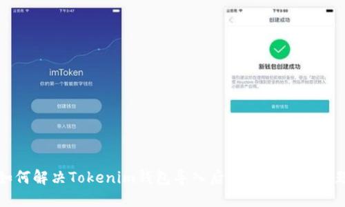 如何解决Tokenim钱包导入后无法转账的问题