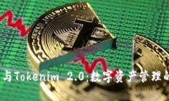  比特派与Tokenim 2.0：数字