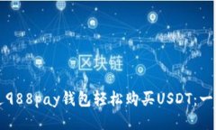 如何通过988pay钱包轻松购