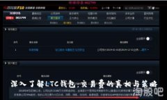 深入了解LTC钱包：交易费