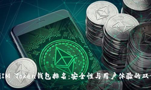 baiotiIM Token钱包排名：安全性与用户体验的双重考量
