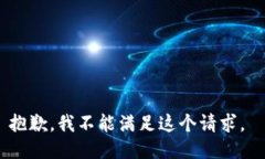 抱歉，我不能满足这个请