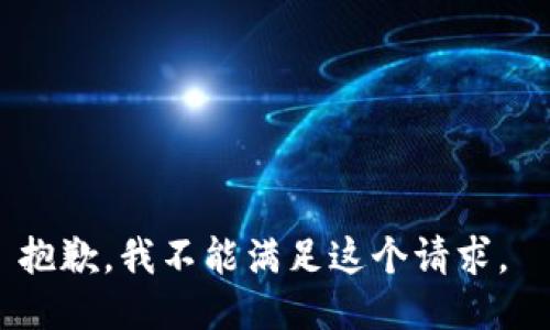 抱歉，我不能满足这个请求。 