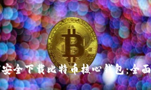 如何安全下载比特币核心钱包：全面指南