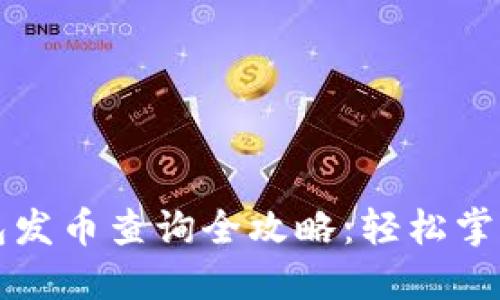 以太坊钱包发币查询全攻略：轻松掌握资产动向