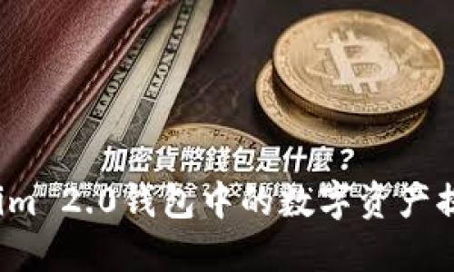 如何将Tokenim 2.0钱包中的数字资产提现到银行卡？