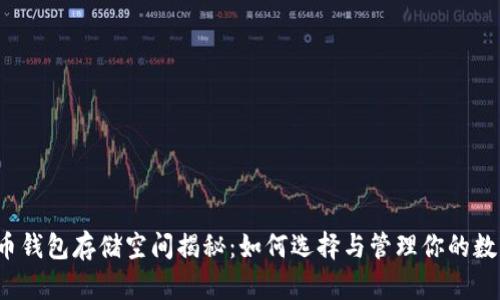  比特币钱包存储空间揭秘：如何选择与管理你的数字资产