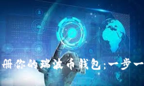 轻松注册你的瑞波币钱包：一步一步指导