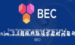 解决Tokenim 2.0转账网络请求