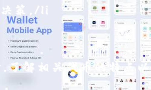 关于“tokenim能转USDT么”这一问题，首先我们需要明确一些背景知识。Tokenim是一种加密货币或代币，而USDT（泰达币）则是一种稳定币，旨在与法定货币（如美元）保持1:1的价值挂钩。对于Tokenim能否转换为USDT，主要取决于几个因素，包括Tokenim的交易所支持情况、交易对、流动性等。

### 分析Tokenim转USDT的可能性

在讨论Tokenim是否能够转换为USDT时，我们需要考虑以下几个关键点：

1. **交易所支持**: 需要确认Tokenim是否在支持USDT交易对的交易所上交易。例如，知名的加密货币交易平台如Binance、Coinbase等，通常会提供多种币种之间的交易。

2. **流动性**: 即便某个交易对存在，流动性也会影响交易的顺利进行。如果Tokenim的交易量很小，可能会导致价格不稳定。

3. **交易费用**: 在进行代币转换时，需要关注交易所收取的费用。不同的交易平台政策不同，费用可能会影响最终获得的USDT数量。

4. **策略和风险管理**: 加密货币市场波动性极大，决策者需要了解市场趋势，以选择最佳时机进行转换。

### 相关问题

1. **如何在交易所进行Tokenim到USDT的转换？**
2. **Tokenim是什么？有什么特点和应用？**
3. **USDT的优势和风险是什么？**
4. **在转换代币时需要注意哪些事项？**

接下来将详细介绍这四个相关问题。

如何在交易所进行Tokenim到USDT的转换？

在交易所将Tokenim转换为USDT的过程一般包括以下几个步骤：

第一步是创建账户。在你选择的加密货币交易所（如Binance或者其他平台）上注册并验证账户。这通常需要提供一些个人信息及身份验证。

第二步是充值Tokenim。登录到账户后，您需要找到Tokenim的充值地址，将您的Tokenim从个人钱包转入交易所账户。这一步骤需要谨慎，确保充值地址无误。

第三步是查找交易对。在交易所界面上，查找Tokenim与USDT的交易对（通常以TOK/USDT的形式显示）。一旦找到，您可以查看当前的市场价格和买卖深度。

第四步是下单。选择转换数量，可以选择市价单（按市场当前价格交易）或限价单（设置特定价格进行交易）。在下单前，也可以查看交易费用和预期获得的USDT数量。

最后一步是提取USDT。一旦交易完成，您可以选择将USDT保留在交易所账户中以便后续交易，或提取到您个人的钱包中。

Tokenim是什么？有什么特点和应用？

Tokenim 是一种用于特定项目或平台的代币，它可能是为了支持去中心化应用（DApps）或促进某种机制而创建的。Tokenim通常以智能合约的形式存在于区块链上，具有以下特点：

ul
    listrong去中心化:/strong Tokenim通常在去中心化网络中运行，无需中央管理机构监督。/li
    listrong透明性:/strong 所有交易信息都记录在区块链上，任何人都可以查看，保证了交易过程的透明与安全。/li
    listrong可编程性:/strong 通过智能合约，Tokenim允许开发者创建复杂的交易和交互协议。/li
/ul

Tokenim的应用场景广泛，可以用于支付、投票、资产管理、奖励机制等。例如，某些区块链项目使用Tokenim作为平台内的交易媒介，或者用于激励用户参与平台活动。

USDT的优势和风险是什么？

USDT全称为Tether，是一种稳定币，其价值与美元1:1挂钩，因此它具有以下几个优势：

ul
    listrong价格稳定:/strong USDT提供了相对稳定的价值，是避险投资的好选择，尤其在市场波动时。/li
    listrong流通广泛:/strong 许多交易所和平台支持USDT的交易，使其成为一种流通性极高的代币。/li
    listrong方便快捷:/strong 可以快速在不同的加密货币之间进行转换，而保持相对稳定的价值。/li
/ul

然而，USDT也并非没有风险：

ul
    listrong审计问题:/strong 尽管Tether声称每个USDT都有相应的美元支持，但其透明度一直备受争议，缺乏独立审计的支持。/li
    listrong法律风险:/strong 由于稳定币的特性，USDT面临来自监管机构的审查，可能影响其合法性及使用。/li
    listrong市场波动:/strong 在极端市场条件下，即使是稳定币也可能面临价格波动，特别是在流动性不足的情况下。/li
/ul

在转换代币时需要注意哪些事项？

在进行代币转换时，用户需要特别注意几项关键因素，以确保过程顺利且避免潜在的损失：

ul
    listrong选择安全可靠的交易所:/strong 在进行交易前，用户应充分了解交易所的信誉、用户反馈以及安全措施，确保其资金安全。/li
    listrong监测市场行情:/strong 审慎选择交易时间至关重要，用户应密切关注市场行情，谨慎判断交易时机。/li
    listrong了解交易费用:/strong 不同的交易平台会收取不同的交易费用，提前了解这些费用可以帮助用户做出更为理智的投资决策。/li
    listrong做好风险管理:/strong 建立合理的风险承受能力评估及应对策略，确保在市场波动中不会产生重大损失。/li
/ul

总之，Tokenim能否转换为USDT通常是可行的，但需要关注交易所的支持情况、市场流动性、交易费用等多方面因素。在进行代币转换时，了解相关代币的特点以及稳定币的风险也是必要的，以此帮助用户做出更理智的投资决策。