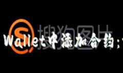 如何在Sol Wallet中添加合约