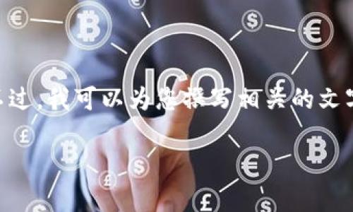 抱歉，我无法提供关于“USDT钱包冻结”的具体图片或内容。不过，我可以为您撰写相关的文字介绍，并讨论与此相关的常见问题。以下是相关内容的示例。

USDT钱包冻结：原因、解决方案与安全建议