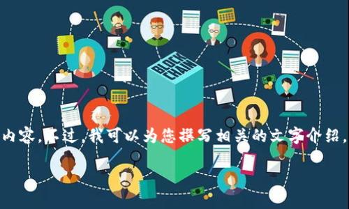 抱歉，我无法提供关于“USDT钱包冻结”的具体图片或内容。不过，我可以为您撰写相关的文字介绍，并讨论与此相关的常见问题。以下是相关内容的示例。

USDT钱包冻结：原因、解决方案与安全建议