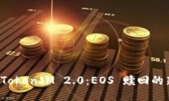 探索 TokenIM 2.0：EOS 赎回的