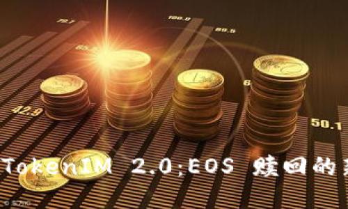 探索 TokenIM 2.0：EOS 赎回的新未来