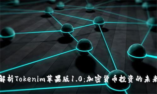 全面解析Tokenim苹果版1.0：加密货币投资的未来之路