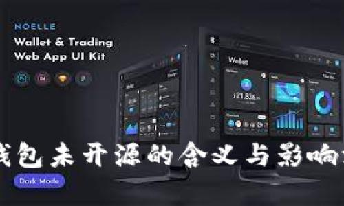 以太坊钱包未开源的含义与影响深度解析