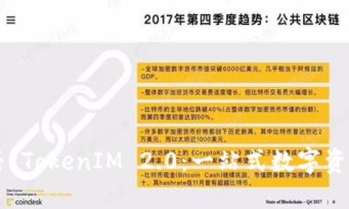 苹果手机注册 TokenIM 2.0：一站式数字资产管理的未来