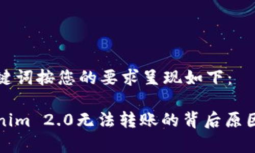 和关键词按您的要求呈现如下：

Tokenim 2.0无法转账的背后原因解析