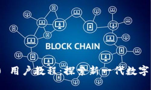 Tokenim 2.0 用户教程：探索新一代数字资产管理平台