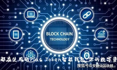 全球用户都在使用的Plus Token智能钱包：你的数字资产新归宿