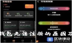 : 以太坊钱包无法注册的原