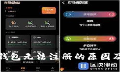 : 以太坊钱包无法注册的原因及解决方案