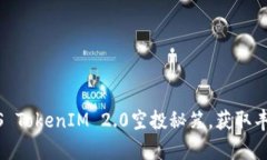 掌握SNS TokenIM 2.0空投秘笈
