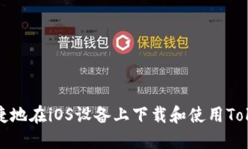 如何安全便捷地在iOS设备上下载和使用Tokenim冷钱包
