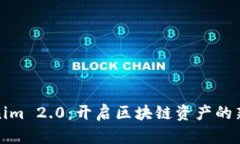 Tokenim 2.0：开启区块链资产