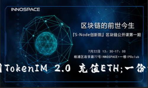 如何使用TokenIM 2.0 充值ETH：一份详细指南