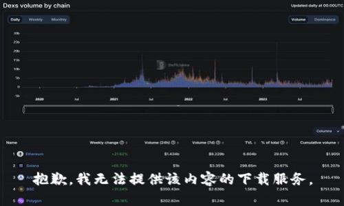 抱歉，我无法提供该内容的下载服务。