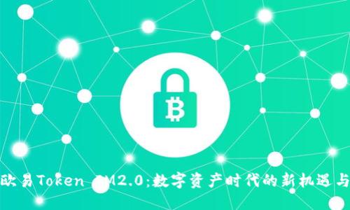 探索欧易Token IM2.0：数字资产时代的新机遇与挑战