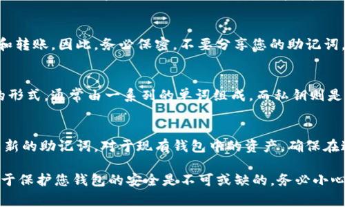 助记词通常是在您创建加密货币钱包时自动生成的，它是一个由一组单词组成的字符串，用于帮助您恢复钱包。具体到Tokenim，助记词的位置及其使用通常如下：

### 助记词的生成
在您首次创建Tokenim钱包时，系统会为您生成一组助记词。这组词语通常是12个或24个单词，旨在让用户能够在忘记密码或丢失设备的情况下恢复访问其钱包。助记词是基于BIP39标准生成的，这意味着它们是以加密安全的方式产生的。

### 助记词的保存位置
当您完成钱包创建后，Tokenim钱包会提示您将助记词安全地保存下来。务必将这些助记词写下来，存放在安全的地方，并确保没有人能够轻易获取。Tokenim通常不会存储您的助记词，因此如果您丢失它，可能会导致您无法访问您的加密资产。

### 如何找到助记词
如果您已经创建了Tokenim钱包但忘记了助记词，可以尝试以下步骤来查看或重置它：
ul
    li打开Tokenim应用，进入钱包管理界面。/li
    li查找“备份”或“恢复”选项，这通常会提示您查看助记词。/li
    li按照提示操作，如果您已经通过设置密码保护您的助记词，您需要输入正确的密码才能查看它。/li
/ul

### 助记词的安全性
助记词是您的钱包的钥匙，因此其安全性至关重要。为了确保助记词的安全，您可以采取以下措施：
ul
    li将助记词写在纸上，并放置在安全的地方，避免电子设备存储。/li
    li考虑使用保险箱或其他安全存储设备来保管这些信息。/li
    li定期更新相关安全设置，并确保您的手机和计算机使用最新的安全软件。/li
/ul

### 常见问题
关于助记词，用户常常有一些疑问。下面是一些常见问题的解答，以帮助您更好地理解助记词的重要性。

#### 问题一：如果我忘记了我的助记词该怎么办？
如果您忘记了助记词，首先请检查有没有备份，通常在创建钱包时系统会提示您write down（写下）。如果没有备份，您将无法恢复钱包，可能会失去所有的资产。因此，在创建钱包时，务必仔细记录和妥善保存助记词。

#### 问题二：助记词是否可以分享给别人？
绝对不可以！助记词是您钱包的唯一访问权限。任何拥有您助记词的人都可以完全控制您的钱包，包括资金的接收和转账。因此，务必保密，不要分享您的助记词。

#### 问题三：助记词和私钥有什么区别？
助记词和私钥虽然都是用于访问和管理数字资产的重要信息，但它们有着本质的区别。助记词是一个更易于记忆的形式，通常由一系列的单词组成。而私钥则是一串较长的字母数字字符，用于签署交易。助记词实际上可以生成私钥，但用户通常只需记住助记词即可恢复钱包。

#### 问题四：我可以更改我的助记词吗？
助记词一旦生成，一般都是固定的，不能随意更改。如果您觉得您的助记词不够安全，您可以创建一个新钱包并生成新的助记词。对于现有钱包中的资产，确保在迁移前做好备份，以确保资金安全转移。

通过以上内容，您可以更好地理解Tokenim钱包中的助记词、如何获取、保存以及它们的重要性。始终牢记助记词对于保护您钱包的安全是不可或缺的。务必小心处理，以免造成不必要的损失。