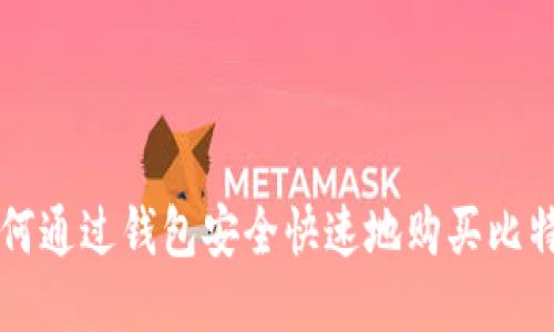 如何通过钱包安全快速地购买比特币