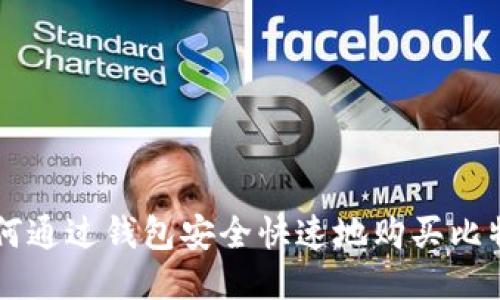 如何通过钱包安全快速地购买比特币