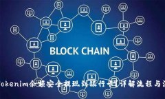 如何将Tokenim余额安全提现