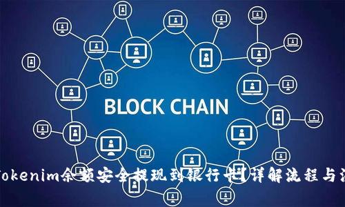 如何将Tokenim余额安全提现到银行卡？详解流程与注意事项