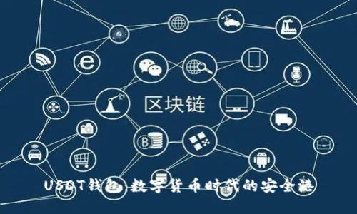 USDT钱包：数字货币时代的安全港