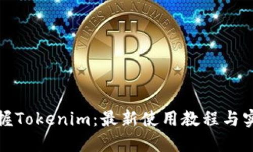 全面掌握Tokenim：最新使用教程与实战技巧