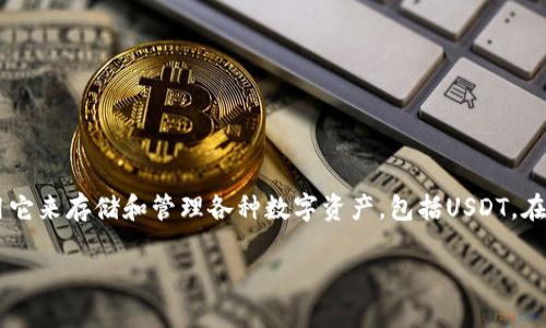 在这个信息化的时代，数字资产交易变得越来越普遍。中币（ZB.com）是一家知名的数字货币交易所，而BK钱包是一款流行的数字钱包应用，用户可以使用它来存储和管理各种数字资产，包括USDT。在某些情况下，用户可能需要将其在中币上的USDT提取到BK钱包。下面，我们将详细介绍如何从中币提取USDT到BK钱包，并解答与此相关的一些常见问题。

从中币提USDT到BK钱包的详细指南