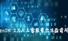 解锁新世界：TokenIM 2.0人工