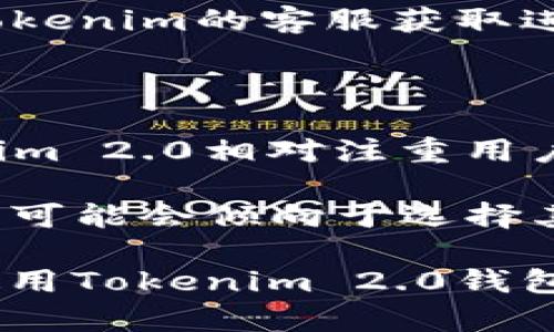 在Tokenim 2.0钱包中支持的加密货币种类和具体功能会随着软件的更新与发展而有所变化。在讨论Tokenim 2.0钱包是否支持Bitcoin Cash (BCH)之前，我们需要了解一些相关的背景和基础知识。

了解Tokenim 2.0钱包

Tokenim 2.0钱包是一种数字货币钱包，旨在为用户提供安全、便捷的加密资产管理体验。该钱包的设计初衷是为了支持多种加密货币，增强用户交易的便捷性。Tokenim 2.0继承了许多之前版本的优点，同时对用户接口和安全性进行了多项升级。


什么是Bitcoin Cash (BCH)

Bitcoin Cash (BCH) 是一种于2017年从比特币（BTC）区块链分叉而来的加密货币。其出现主要是为了改善比特币网络的交易速度和效率，特别是在交易确认时间和区块容量方面。BCH允许更大的区块，旨在降低交易费用并支持更多的支付使用场景。由于这些特点，BCH在一些特定的用户群体中广受欢迎。


Tokenim 2.0钱包对BCH的支持情况

截至目前，Tokenim 2.0钱包的具体支持货币种类可能会因持续更新而有所变化。许多加密货币钱包，特别是像Tokenim这样的多币种钱包，通常会加入对新兴加密货币的支持。因此，用户在下载或更新Tokenim钱包之后，可以检查应用程序内的支持货币列表，明确Banco Cash 是否在其中。


如何确认Tokenim 2.0钱包是否支持BCH

用户可以通过几种方式确认Tokenim 2.0钱包是否支持Bitcoin Cash。首先，可以访问Tokenim官方网页或社交媒体平台以获取最新的支持信息。其次，可以在钱包应用内查看设置或支持货币模块，查看当前可用的币种和资产。此外，用户还可以访问社区论坛或相关的加密货币论坛，获取其他用户对该钱包的反馈和使用经验。


可能面临的问题和挑战

使用Tokenim钱包时，尤其是涉及多种货币的管理，有时可能会遇到一些问题，例如如何安全地存储和交易BCH、如何进行提现等。这些问题的答案往往也会直接影响用户的使用体验。


总结

Tokenim 2.0钱包作为一款多功能的加密货币资产管理工具，其是否支持Bitcoin Cash会根据其版本及更新情况有所不同。用户可以通过多种途径进行确认并利用社区资源解决在使用过程中碰到的各类问题。如果你是BCH的爱好者，建议选用一款支持该货币的安全钱包，并时刻关注其更新及公告。


常见问题解答
1. 如何在Tokenim 2.0钱包中存储BCH？

在Tokenim 2.0钱包中存储Bitcoin Cash的过程相对简单。首先，你需要确保钱包已经更新至最新版并确认BCH在支持货币列表中。接下来，用户可以通过选择“接收”选项生成一个新的BCH地址，将其提供给其他用户进行转账。在成功接收后，BCH将显示在你的钱包余额中。

为了安全起见，用户应该妥善保管自己的私钥以及助记词，这对于恢复钱包的资产至关重要。此外，定期检查钱包的安全设置，如启用双重认证等，也可以增加你的资产保护层级。

2. Tokenim 2.0钱包的安全性如何保障？

Tokenim 2.0钱包的设计旨在为用户提供一个安全的环境。该钱包通常采用先进的加密技术来保护用户资产，所有的键入信息都会经过加密处理。此外，Tokenim也会定期进行安全审计，确保钱包的代码没有漏洞。

用户方面，安全性更依赖于个人的使用习惯。例如，要定期更改密码、启用双重认证以及备份助记词等。如果设备被盗或丢失，用户可根据已备份的信息快速重建钱包。同时，用户不应在公共网络下进行私钥管理，也应当避免随意分享自己的钱包地址或助记词。

3. 如何解决存币失败的问题？

如果在Tokenim 2.0钱包中反馈存币失败的情况，可以从以下几个方面入手进行排查。首先，确保你输入的币种地址正确无误。其次，检查网络连接是否正常，有时候网络延迟可能会影响交易确认。此外，还需确认钱包内是否已启用对BCH的支持，如果未开启则需更新。

下一个层面则是交易费用，确保你的钱包中有足够的手续费。可适当调整交易参数，增加手续费以加速交易流转。如经过多次尝试仍无法存入，建议联系Tokenim的客服获取进一步的帮助和技术支持。

4. Tokenim 2.0与其它钱包的比较

Tokenim 2.0钱包在市场上有不少竞品，例如Accointing、Exodus等各类加密钱包，产品间的差异主要体现在用户界面、支持币种和安全性等方面。Tokenim 2.0相对注重用户的多币种管理体验，在手续费处理上也可能有所不同。

具体地说，Tokenim2.0可能在用户友好性设计方面表现突出，尤其适合那些对技术要求不高的普通用户。而对于一些对交易速度和低费用有偏好的人群，可能会倾向于选择其他专注于这些特点的钱包。在选择过程中，用户应根据具体需求，如交易类型、支持币种、易用性和安全性等方面进行全面评估，而非单一比较。

以上内容分为几个部分，提供了Tokenim 2.0钱包对BCH支持的相关信息，并对几个常见问题进行了详细解答。希望这些信息有助于用户更好地了解和使用Tokenim 2.0钱包。在数字资产交易中，保护自己的资产安全始终是重中之重。