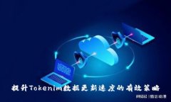 提升Tokenim数据更新速度的