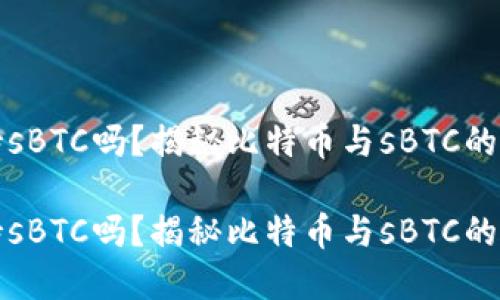 比特币钱包支持sBTC吗？揭秘比特币与sBTC的关系及其安全性

比特币钱包支持sBTC吗？揭秘比特币与sBTC的关系及其安全性