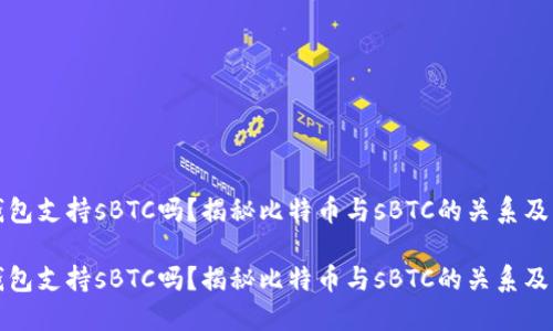 比特币钱包支持sBTC吗？揭秘比特币与sBTC的关系及其安全性

比特币钱包支持sBTC吗？揭秘比特币与sBTC的关系及其安全性