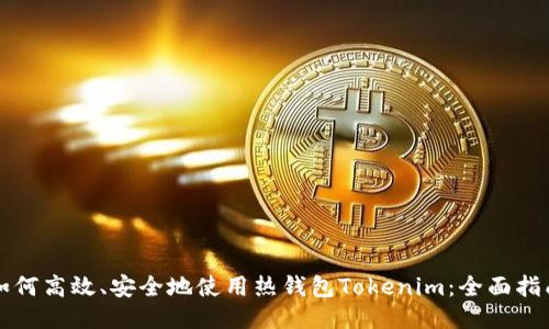如何高效、安全地使用热钱包Tokenim：全面指南