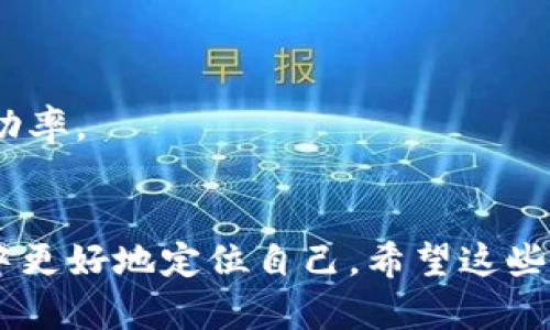 在投资和数字货币领域，Tokenim 和比特币是两个不同的概念，相互之间可能存在一些联系，但并不是直接可以进行归类的对象。下面我将详细阐述一下这两个概念以及它们之间可能的关系。

### Tokenim 是什么？

在数字货币的世界中，Tokenim 通常指的是一种代币或数字资产，这种资产通常在区块链平台上运作，能够实现各种功能，如支付、治理、访问特定服务等。代币与主要虚拟货币（如比特币）不同，后者是独立的数字货币，而代币通常依附于某个区块链网络。

## 比特币的特点

比特币（Bitcoin）是由中本聪（Satoshi Nakamoto）在2009年推出的第一个去中心化数字货币。它是基于区块链技术的，并且具有以下几个显著特点：

1. **去中心化**：比特币没有中央管理机构，交易记录通过全网节点共同维护。
2. **有限发行**：比特币总量被设定为2100万枚，具有稀缺性。
3. **公开透明**：所有交易都记录在区块链上，任何人都可以查询。
4. **匿名性**：虽然交易记录是公开的，但用户身份在比特币网络中是匿名的。

## Tokenim 可以和比特币共享的特性

虽然 Tokenim 和比特币是不同的概念，但它们之间的某些特性可以相互借鉴或使用。例如，某些 Tokenim 可能会选择和比特币直接交易，作为其基础的交易对，尤其是在去中心化交易所（DEX）中。

## 放比特币与 Tokenim 的关系

在某些情况下，用户可能会希望将比特币转换为某种 Tokenim，以便在特定的区块链应用中使用。例如，在去中心化金融（DeFi）领域，用户可以通过流动性挖矿或其他方式将比特币转换为代币，参与收益。

## 主要问题

接下来，我将针对“Tokenim是否可以放比特币”这个主题，详细解答以下四个相关问题：

1. **Tokenim 和比特币之间的关系是什么？**
2. **如何将比特币转换为 Tokenim？**
3. **Tokenim 的使用场景有哪些？**
4. **投资 Tokenim 时需要注意哪些风险？**

### Tokenim 和比特币之间的关系是什么？


Tokenim 和比特币之间的关系主要体现在它们在数字货币生态系统中的角色和功能。比特币作为第一种去中心化的数字货币，主要用于价值存储、交易和支付。比特币的成功促使了数千种代币的产生，这些代币可能基于不同的需求和功能而存在。



(Tokenim) 通常基于以太坊等智能合约平台发布，可以代表具体的资产、权益或权益。举例来说，某个项目可能会发行代币作为对其产品的使用权、投票权或股权。许多 Tokenim 是通过 ICO（首次代币发行）或 IEO（首次交易所发行）向投资者出售的，以募集资金用于项目开发。比特币在这些交易中常常作为基准货币进行交易。



此外，许多去中心化交易所允许用户用比特币交易各种 Tokenim。一些平台甚至直接支持比特币存款和取款，帮助用户在其生态系统中快速转移到所需的 Tokenim。


### 如何将比特币转换为 Tokenim？


将比特币转换为 Tokenim 通常可以通过几个步骤完成。最常见的方法是通过去中心化交易所（DEX）或中心化交易所进行兑换。平台如 Uniswap 或 Binance 是用户常用进行这种交易的地方。



1. **选择合适的交易所**：如果选择去中心化交易所，首先要确保该平台支持将比特币转为你所需的 Tokenim。中心化交易所如 Binance 通常提供更广泛的服务和支持。



2. **创建钱包**：建立自己的钱包来存放代币。大多数 Tokenim 都会在以太坊网络上发布，因此你可能需要一个支持以太坊的加密钱包，如 MetaMask。



3. **进行交易**：在交易所上，你可能需要先将比特币存入该平台。然后选择将比特币兑换为目标 Tokenim，按照指示完成交易过程。



4. **存储代币**：交易完成后，你可以将新的代币转移到你的私人钱包中，以保障安全。



需要注意的是，交易所可能会收取手续费，因此务必确认相关费用。此外，价格波动也可能影响交易结果，务必谨慎操作。


### Tokenim 的使用场景有哪些？


Tokenim 的使用场景极为广泛，主要体现在以下几个方面：



1. **去中心化金融（DeFi）**：在 DeFi 生态中，许多 Tokenim 用于贷方和借方之间进行资产的借贷、流动性挖矿、收益农业等。用户可以通过提供流动性赚取利息，或通过借贷服务获取收益。



2. **支付和交易**：许多项目会发行自己的 Tokenim 用于系统内部的支付或交易。用户可以使用这些代币来兑换特定的服务、产品或权益。这种方式为去中心化项目提供了激励机制。



3. **治理和投票**：某些平台允许 Tokenim 持有者参与项目的发展和决策。当持有者拥有代币时，他们可以在平台的未来发展方向上行使投票权。这种治理模式在 DeFi 和 NFT 项目中非常常见。



4. **非同质化代币（NFT）**：一些 Tokenim 用于表示独特的数字艺术品、游戏道具或其他可收藏的数字资产。NFT 的畅销和流行促进了对 Tokenim 另一种用途的认识和需求。



总的来说，Tokenim 的应用场景丰富多样，也正是这种多样性促进了它们的市场需求和投资价值。


### 投资 Tokenim 时需要注意哪些风险？


尽管 Tokenim 的投资具有很大的潜力，但不可忽视的是其中潜在的风险。这些风险包括：



1. **市场波动**：Tokenim 的价值通常跟随市场情绪波动，可能会出现剧烈的价格变化。投资者需要接受高风险，并谨慎控制投资比例。



2. **项目可信度**：市场上众多的 Tokenim 项目各不相同，有些项目经过认证、有良好的团队支持，而一些则可能是骗局或陷阱。建议在投资之前尽量进行项目的尽职调查。



3. **技术风险**：Tokenim 是基于区块链技术运行的。智能合约可能存在漏洞，导致资金损失。此外，平台的技术问题也可能影响用户的资产安全。



4. **法律和合规风险**：由于地区差异，一些代币或项目可能面临法律风险。某些地区可能会对特定的 Tokenim 投资施加严格的法律限制或禁止，因此在投资之前需了解当地的法规。



综上所述，尽管 Tokenim 作为投资选择充满机会，但了解潜在的风险并做好完整的准备是至关重要的。审慎决策可以大大降低风险并提高投资的成功率。


通过以上内容，我们可以看到，Tokenim 与比特币的关系复杂且多样，而了解如何在这两者之间进行转换和操作，也能帮助投资者在加密货币的世界中更好地定位自己。希望这些信息对你有所帮助！