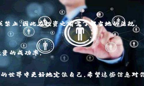 在投资和数字货币领域，Tokenim 和比特币是两个不同的概念，相互之间可能存在一些联系，但并不是直接可以进行归类的对象。下面我将详细阐述一下这两个概念以及它们之间可能的关系。

### Tokenim 是什么？

在数字货币的世界中，Tokenim 通常指的是一种代币或数字资产，这种资产通常在区块链平台上运作，能够实现各种功能，如支付、治理、访问特定服务等。代币与主要虚拟货币（如比特币）不同，后者是独立的数字货币，而代币通常依附于某个区块链网络。

## 比特币的特点

比特币（Bitcoin）是由中本聪（Satoshi Nakamoto）在2009年推出的第一个去中心化数字货币。它是基于区块链技术的，并且具有以下几个显著特点：

1. **去中心化**：比特币没有中央管理机构，交易记录通过全网节点共同维护。
2. **有限发行**：比特币总量被设定为2100万枚，具有稀缺性。
3. **公开透明**：所有交易都记录在区块链上，任何人都可以查询。
4. **匿名性**：虽然交易记录是公开的，但用户身份在比特币网络中是匿名的。

## Tokenim 可以和比特币共享的特性

虽然 Tokenim 和比特币是不同的概念，但它们之间的某些特性可以相互借鉴或使用。例如，某些 Tokenim 可能会选择和比特币直接交易，作为其基础的交易对，尤其是在去中心化交易所（DEX）中。

## 放比特币与 Tokenim 的关系

在某些情况下，用户可能会希望将比特币转换为某种 Tokenim，以便在特定的区块链应用中使用。例如，在去中心化金融（DeFi）领域，用户可以通过流动性挖矿或其他方式将比特币转换为代币，参与收益。

## 主要问题

接下来，我将针对“Tokenim是否可以放比特币”这个主题，详细解答以下四个相关问题：

1. **Tokenim 和比特币之间的关系是什么？**
2. **如何将比特币转换为 Tokenim？**
3. **Tokenim 的使用场景有哪些？**
4. **投资 Tokenim 时需要注意哪些风险？**

### Tokenim 和比特币之间的关系是什么？


Tokenim 和比特币之间的关系主要体现在它们在数字货币生态系统中的角色和功能。比特币作为第一种去中心化的数字货币，主要用于价值存储、交易和支付。比特币的成功促使了数千种代币的产生，这些代币可能基于不同的需求和功能而存在。



(Tokenim) 通常基于以太坊等智能合约平台发布，可以代表具体的资产、权益或权益。举例来说，某个项目可能会发行代币作为对其产品的使用权、投票权或股权。许多 Tokenim 是通过 ICO（首次代币发行）或 IEO（首次交易所发行）向投资者出售的，以募集资金用于项目开发。比特币在这些交易中常常作为基准货币进行交易。



此外，许多去中心化交易所允许用户用比特币交易各种 Tokenim。一些平台甚至直接支持比特币存款和取款，帮助用户在其生态系统中快速转移到所需的 Tokenim。


### 如何将比特币转换为 Tokenim？


将比特币转换为 Tokenim 通常可以通过几个步骤完成。最常见的方法是通过去中心化交易所（DEX）或中心化交易所进行兑换。平台如 Uniswap 或 Binance 是用户常用进行这种交易的地方。



1. **选择合适的交易所**：如果选择去中心化交易所，首先要确保该平台支持将比特币转为你所需的 Tokenim。中心化交易所如 Binance 通常提供更广泛的服务和支持。



2. **创建钱包**：建立自己的钱包来存放代币。大多数 Tokenim 都会在以太坊网络上发布，因此你可能需要一个支持以太坊的加密钱包，如 MetaMask。



3. **进行交易**：在交易所上，你可能需要先将比特币存入该平台。然后选择将比特币兑换为目标 Tokenim，按照指示完成交易过程。



4. **存储代币**：交易完成后，你可以将新的代币转移到你的私人钱包中，以保障安全。



需要注意的是，交易所可能会收取手续费，因此务必确认相关费用。此外，价格波动也可能影响交易结果，务必谨慎操作。


### Tokenim 的使用场景有哪些？


Tokenim 的使用场景极为广泛，主要体现在以下几个方面：



1. **去中心化金融（DeFi）**：在 DeFi 生态中，许多 Tokenim 用于贷方和借方之间进行资产的借贷、流动性挖矿、收益农业等。用户可以通过提供流动性赚取利息，或通过借贷服务获取收益。



2. **支付和交易**：许多项目会发行自己的 Tokenim 用于系统内部的支付或交易。用户可以使用这些代币来兑换特定的服务、产品或权益。这种方式为去中心化项目提供了激励机制。



3. **治理和投票**：某些平台允许 Tokenim 持有者参与项目的发展和决策。当持有者拥有代币时，他们可以在平台的未来发展方向上行使投票权。这种治理模式在 DeFi 和 NFT 项目中非常常见。



4. **非同质化代币（NFT）**：一些 Tokenim 用于表示独特的数字艺术品、游戏道具或其他可收藏的数字资产。NFT 的畅销和流行促进了对 Tokenim 另一种用途的认识和需求。



总的来说，Tokenim 的应用场景丰富多样，也正是这种多样性促进了它们的市场需求和投资价值。


### 投资 Tokenim 时需要注意哪些风险？


尽管 Tokenim 的投资具有很大的潜力，但不可忽视的是其中潜在的风险。这些风险包括：



1. **市场波动**：Tokenim 的价值通常跟随市场情绪波动，可能会出现剧烈的价格变化。投资者需要接受高风险，并谨慎控制投资比例。



2. **项目可信度**：市场上众多的 Tokenim 项目各不相同，有些项目经过认证、有良好的团队支持，而一些则可能是骗局或陷阱。建议在投资之前尽量进行项目的尽职调查。



3. **技术风险**：Tokenim 是基于区块链技术运行的。智能合约可能存在漏洞，导致资金损失。此外，平台的技术问题也可能影响用户的资产安全。



4. **法律和合规风险**：由于地区差异，一些代币或项目可能面临法律风险。某些地区可能会对特定的 Tokenim 投资施加严格的法律限制或禁止，因此在投资之前需了解当地的法规。



综上所述，尽管 Tokenim 作为投资选择充满机会，但了解潜在的风险并做好完整的准备是至关重要的。审慎决策可以大大降低风险并提高投资的成功率。


通过以上内容，我们可以看到，Tokenim 与比特币的关系复杂且多样，而了解如何在这两者之间进行转换和操作，也能帮助投资者在加密货币的世界中更好地定位自己。希望这些信息对你有所帮助！